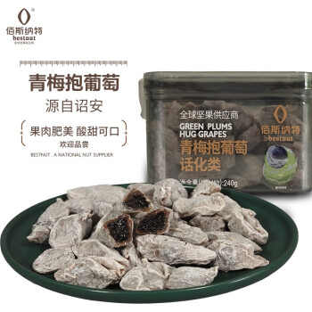 佰斯纳特（bestnut）青梅抱葡萄240g/罐蜜饯果干零食小吃水果干果脯办公室小吃	
